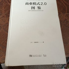 商业模式2.0图鉴：全球100家新创企业的成功之道