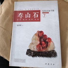 热门收藏系列 7 寿山石玩家必备手册