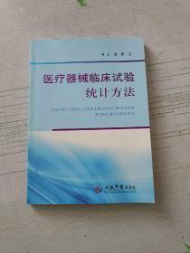 医疗器械临床试验统计方法