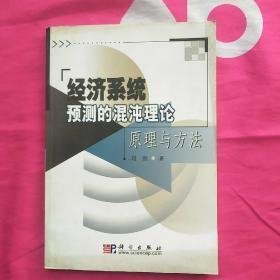 经济系统预测的混沌理论原理与方法