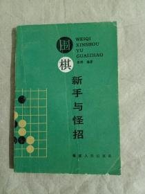 围棋新手与怪招