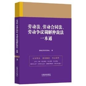 劳动法、劳动合同法、劳动争议调解仲裁法一本通(第九版)