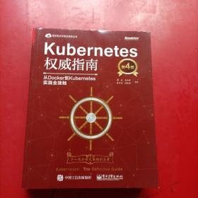 Kubernetes权威指南：从Docker到Kubernetes实践全接触（第4版）