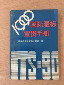 1990国际温标宣贯手册