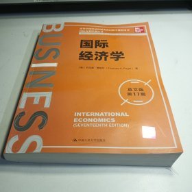 国际经济学（英文版·第17版）（国际商务经典丛书；高等学校经济管理类双语教学课程用书）