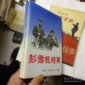 彭雪枫将军