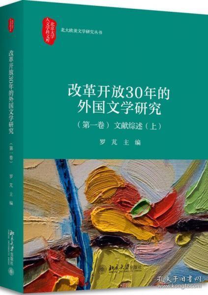 改革开放30年的外国文学研究（第一卷）文献综述（上）