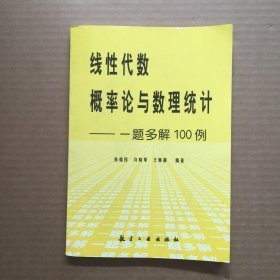 线性代数、概率论与数理统计:一题多解100例