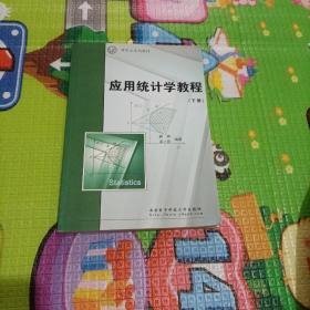 应用统计学教程  （下册）