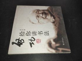 启功给你讲书法