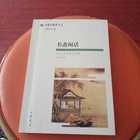 书斋闲话：日本中国学文萃