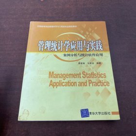 管理统计学应用与实践：案例分析与统计软件应用