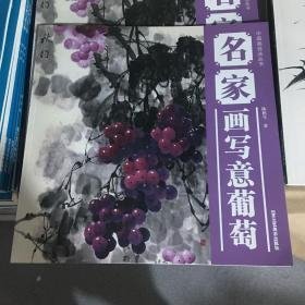 中国画技法丛书：名家画写意葡萄