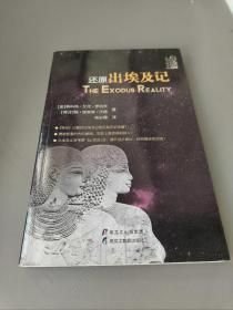 还原出埃及记