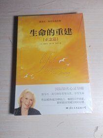 生命的重建