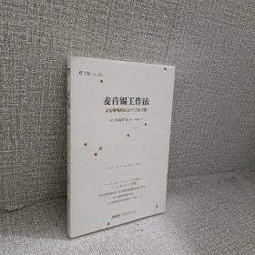 麦肯锡工作法：麦肯锡精英的39个工作习惯