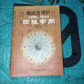 民俗万年历（1927-2030奇门专用）