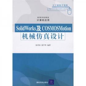 高等学校教材·计算机应用：SolidWorks及COSMOSMotion机械仿真设计