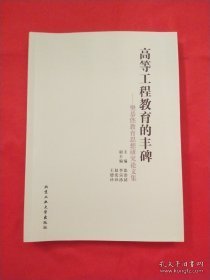 高等工程教育的丰碑 : 樊恭恷教育思想研究论文集