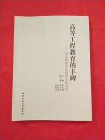 高等工程教育的丰碑 : 樊恭恷教育思想研究论文集