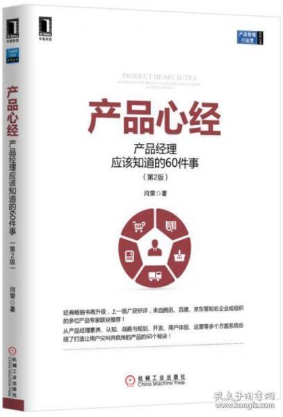 产品心经：产品经理应该知道的60件事（第2版）