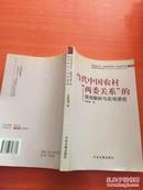 当代中国农村“两委关系”的微观解析与宏观透视