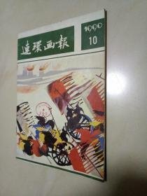 连环画报 1990 10