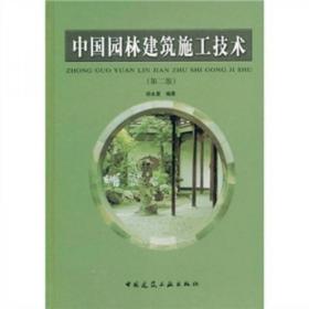 中国园林建筑施工技术