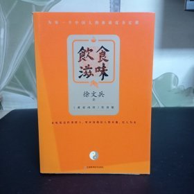 饮食滋味 《黄帝内经》饮食版！畅销书《黄帝内经说什么》作者徐文兵重磅新作！