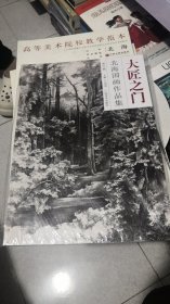 大匠之门 北海国画作品集