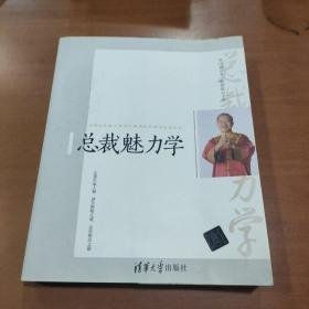 总裁魅力学