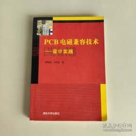 PCB电磁兼容技术：设计实践