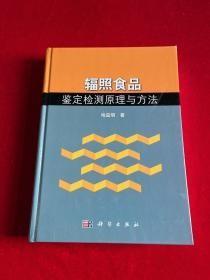 辐照食品鉴定检测原理与方法