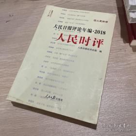 人民日报评论年编·2018（人民论坛、人民时评、评论员观察）