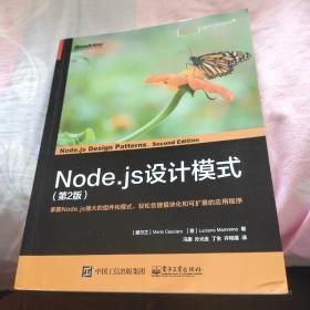 Node.js设计模式（第2版）