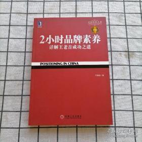 2小时品牌素养：详解王老吉成功之道