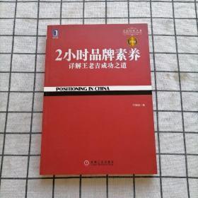 2小时品牌素养：详解王老吉成功之道