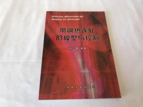 带钢热连轧的模型与控制