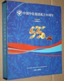 中国中纺集团成立55周年 布票珍藏册