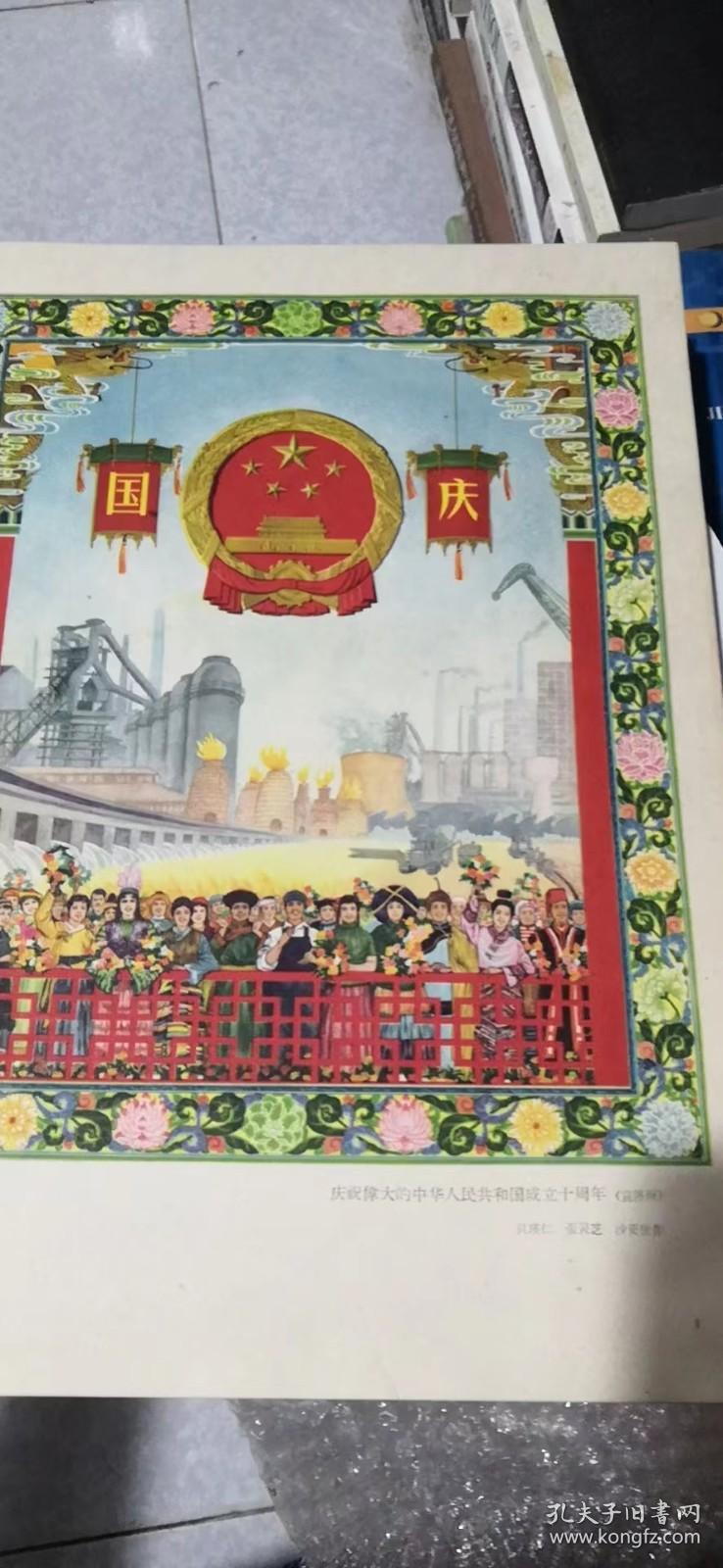 中华人民共和国成立十周年纪念画册 1949-1959