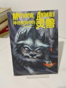 神话怪物图鉴 灵兽卷