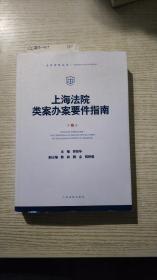 上海法院类案办案要件指南（第4册）