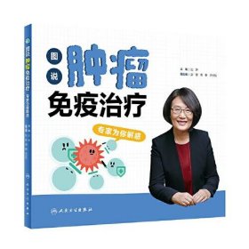 图说肿瘤免疫治疗：专家为你解惑