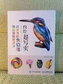 约绘超写实 超简单的色铅笔超写实绘画技法