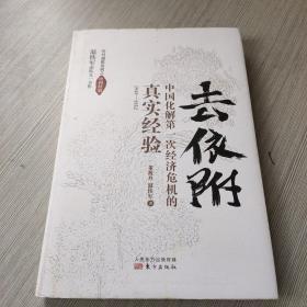 去依附——中国化解第一次经济危机的真实经验（温铁军2019年度力作）