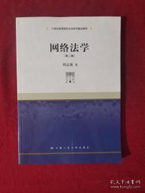 网络法学 第二版/21世纪高等院校法学系列精品教材