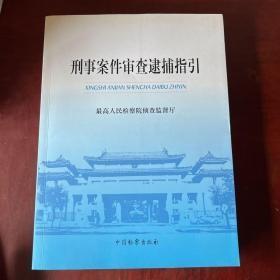 刑事案件审查逮捕指引