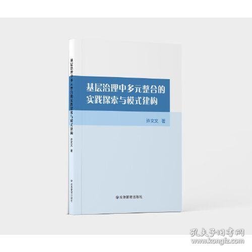 基层治理中多元整合的实践探索与模式建构