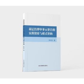 基层治理中多元整合的实践探索与模式建构