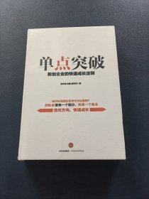 单点突破：新创企业的快速成长法则